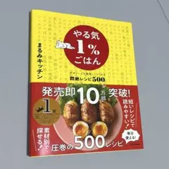 やる気1%ごはん テキトーでも美味しくつくれる悶絶レシピ500