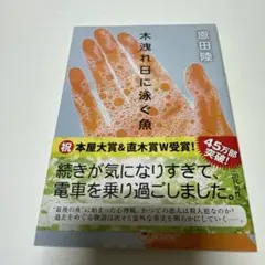 木洩れ日に泳ぐ魚 恩田陸　単行本