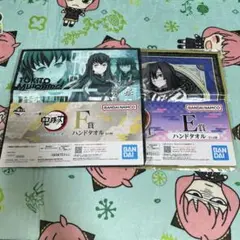 一番くじ　鬼滅の刃 ハンドタオル 2種セット