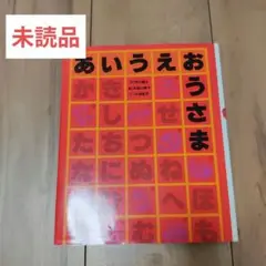 【未読品】あいうえおうさま　知育絵本　ひらがな