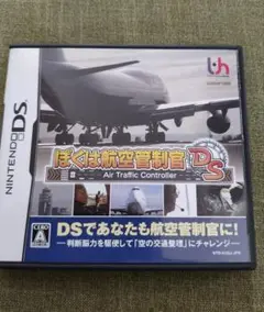 ぼくは航空管制官DS