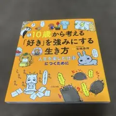10歳から考える「好き」を強みにする生き方～人生を楽しむ仕事につくために