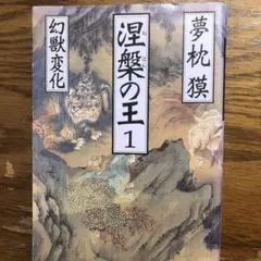 湿簾の王 1 村木薫 祥伝社