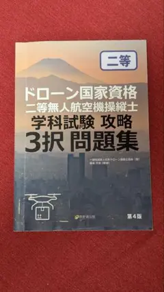 最新　第4版　ドローン国家資格　二等無人航空機操縦士　学科試験　攻略　3択問題集