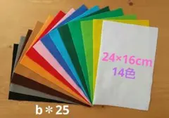 トイクロス 24×16cm 14色セット b＊25
