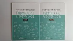 【「疲れにくい」カラダをつくる】 通信教育 テキストのみ