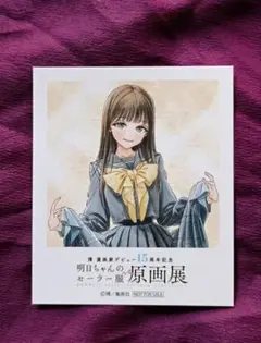 美品 明日ちゃんのセーラー服 原画展