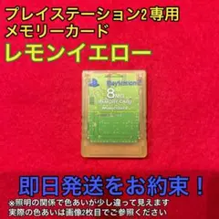 PlayStation 2 8MBメモリーカード レモンイエロー