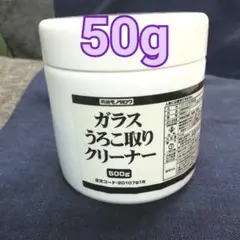 うろこ取りガラスクリーナー 研磨剤 油膜取り 洗車44モノタロウ50g 浴室鏡