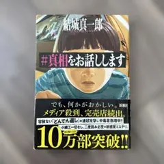#真相をお話しします 結城真一郎 新潮社