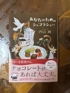 あなたのためのショコラショー　内山純　文庫本