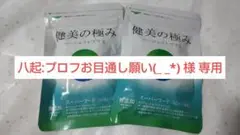 健美の極み (2袋)