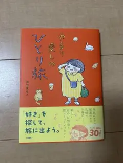ゆるり愛しのひとり旅