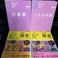 mr428 中学入試まんが攻略BON! まんが攻略BON!４冊セット
