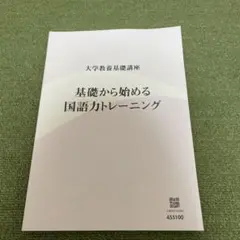 基礎から始める国語力トレーニング