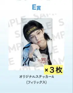 Straykids dominATEオンラインくじ ステッカー フィリックス