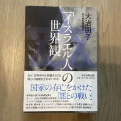「イスラエル人」の世界観