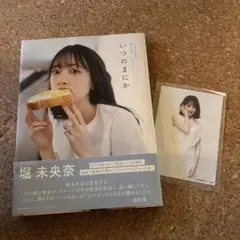 いつのまにか 乃木坂46卒業記念堀未央奈1stフォトブック