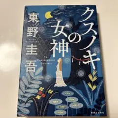 【初版】クスノキの女神