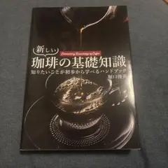 新しい珈琲の基礎知識
