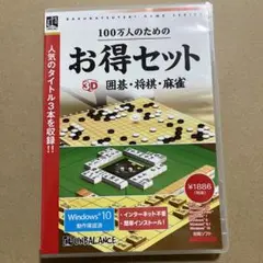 100万人のためのお得セット 3D囲碁・将棋・麻雀