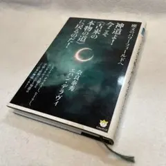 神道よ!今こそ《古来の本物の道》に戻るのだ! 縄文のパワーフィールドへ