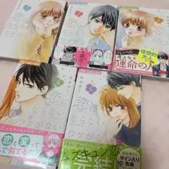 【8/24まで】少女漫画　吉永ゆう　恋にならないワケがない　全巻