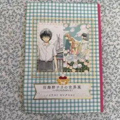 羽海野チカの世界展 イラスト　セレクション