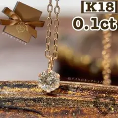 K18 一粒ダイヤ 0.1ct ネックレス ゴールド 金