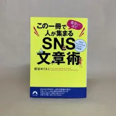 この一冊で面白いほど人が集まるSNS文章術 前田 めぐる