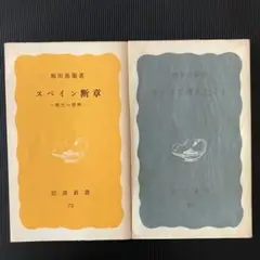 堀田善衛　「スペイン断章」「インドで考えたこと」2冊組