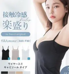 tu-hacci 接触冷感楽盛りBRAmoneキャミソール AB70 ブラック