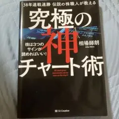 38年連戦連勝伝説の株職人が教える究極の神チャート術 株は3つのサインが読めれ…