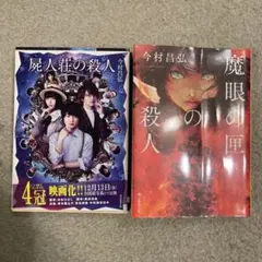 今村昌弘　サイン本　4冊セット 2025年最新】魔眼の匣の殺人 サインの人気アイテム - メルカリ