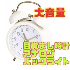 新品 目覚まし時計 アラーム 大音量 置き時計 おしゃれ アナログ バックライト