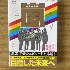 嵐 感動をありがとう&また会う日まで
