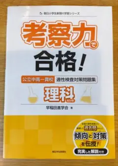 考察力で合格!公立中高一貫校適性検査対策問題集理科的分野