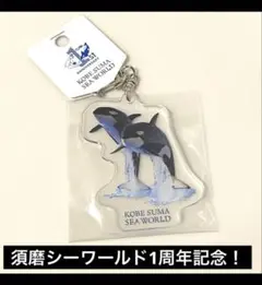 【新品】須磨シーワールド1周年記念　ステラとラン　アクリルキーホルダー