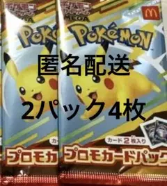 2パック4枚♪ ポケモン マクドナルド ハッピーセット　プロモカードパック