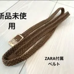最終値下げ　ZARA 新品未使用 ブラウン編み込みベルト