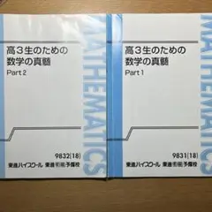 東進ハイスクール 高2 数学の真髄 テキスト通年セット 2021 計6冊 青木純二 017S0D vw06img_4010_r.jpg