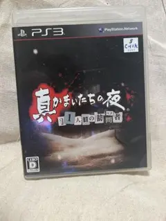 真かまいたちの夜 11人目の訪問者 PS3