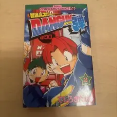 音速バスターDANGUN弾 2巻