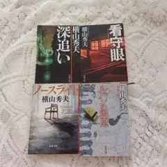 横山秀夫　4冊セット