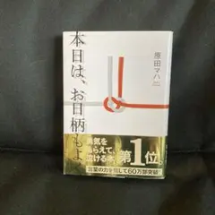 本日は、お日柄もよく