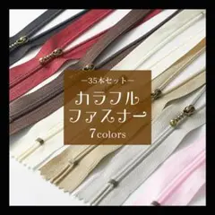 ファスナー 7色 35本セット まとめ売り ハンドメイド チャック カラフル