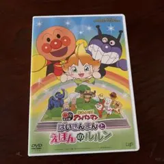 それいけ!アンパンマン ばいきんまんとえほんのルルン('24アンパンマン製作委… それいけ!アンパンマン ばいきんまんとえほんのルルン('24