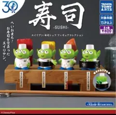 トイストーリー30周年　エイリアン寿司シェフフィギュアコレクション 全4種