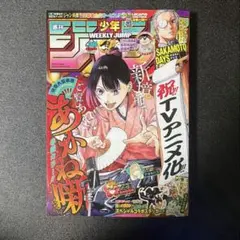 週刊少年ジャンプ 2025年 38号