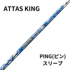 （希少）ATTAS KING 6S 9W用　ピンスリーブ付 楽天市場】【当日発送可】【組立済】 PING スリーブ付きシャフト